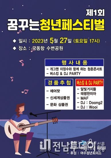 여수 국동항 수변공원에서 오는 27일 오후 5시~저녁 10시까지 ‘꿈꾸는청년페스티벌’이 열린다.