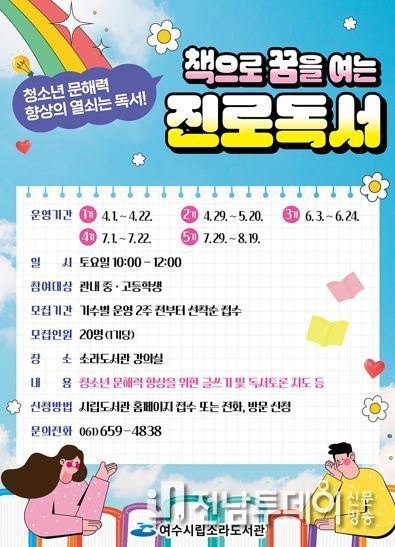 여수시가 오는 6월 2일까지 ‘책으로 꿈을 여는 진로독서’ 3기 참여자 20명을 모집한다.