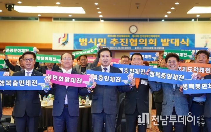 2023 전국체전·전국장애인체전 성공개최를 위한 범 시민 추진협의회가 출범하고 본격적인 활동에 나섰다.