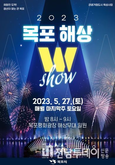 목포해상W쇼 2번째 공연이 27일 열린다.