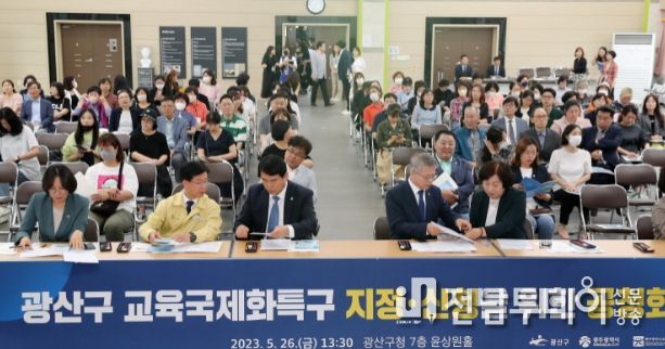 광산구 제3기 교육국제화특구 지정 신청을 위한 공청회