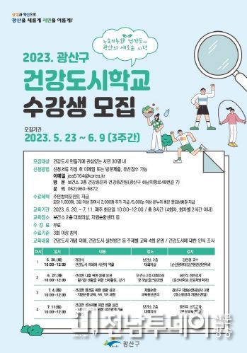 광산구, ‘건강도시학교’ 수강생 모집