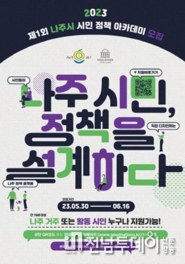 ‘참여 행정 구현’ 나주시, 제1회 시민 정책 아카데미 6월 23일 개최