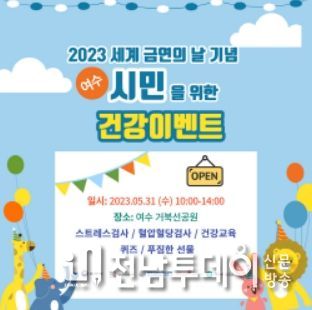 여수시는 ‘제36회 세계 금연의 날’을 맞아 오는 31일 오전 10시~오후 2시까지 거북선 공원에서 캠페인을 추진한다.