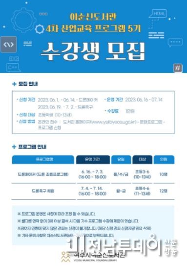 여수시 이순신도서관에서 ‘4차 산업교육 프로그램’ 4기 수강생을 모집한다.
