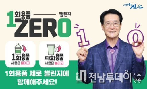 지난 26일 박우량 신안군수가 ‘1회용품 제로(1 zer0)챌린지 릴레이 캠페인’에 동참하고자 1회용품 제로 동작을 취하고 있다.