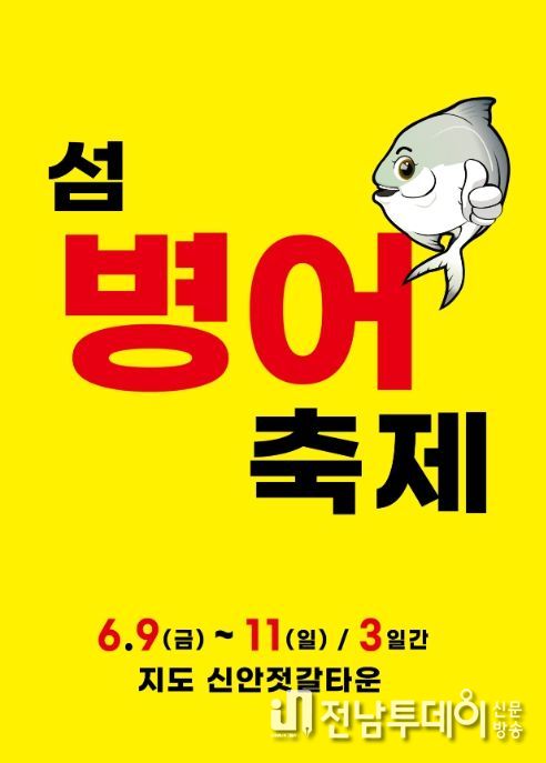 섬 병어축제 포스터
