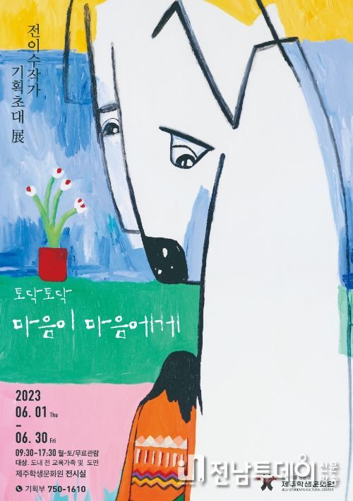 2023 전이수 작가 기획초대展‘토닥토닥;마음이 마음에게’