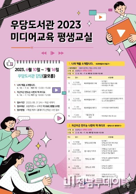 '2023 미디어교육 평생교실'프로그램