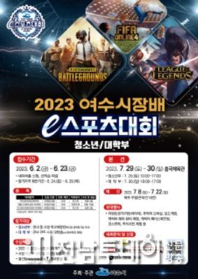 ‘여수시장배 e스포츠대회’ 7월 29일 첫 개최