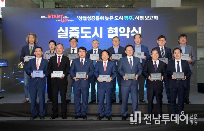 강기정 광주광역시장이 31일 오후 광주역 대합실에서 열린 창업성공도시 광주 시민보고회에 참석하여 창업실증도시 협약을 체결한 후 참석자들과 함께 기념촬영을 하고 있다.