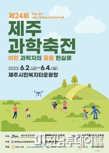 제24회 제주과학축전 홍보포스터