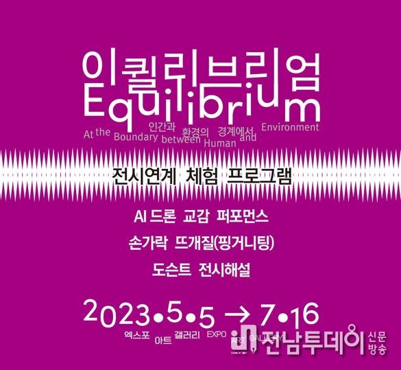 여수시 엑스포아트갤러리는 현재 성황리에 열리고 있는 국립아시아문화전당재단과의 협력전 ‘이퀼리브리엄 Equilibrium’연계 체험프로그램을 운영한다.