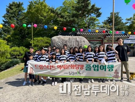 구례군 드림스타트,“역사문화탐방 졸업여행”추진