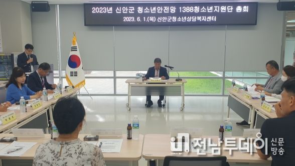 6월 1일 신안군청소년상담복지센터에서 2023년 신안군 청소년안전망 1388청소년지원단 총회를 실시하고 있다.