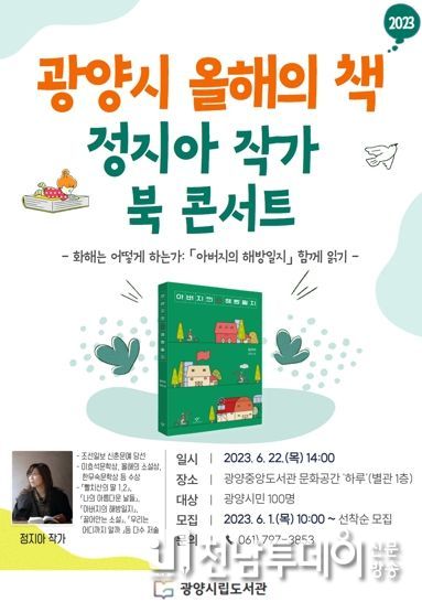광양시 올해의 책, 정지아 작가 북 콘서트 운영