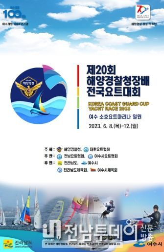 ‘제20회 해양경찰청장배 전국요트대회’가 오는 8일부터 12일까지 소호요트경기장 및 가막만 일대에서 열린다.