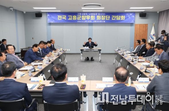 고흥군, 전국 고흥군향우회 회장단과 고향 발전 위한 ‘소통 ’