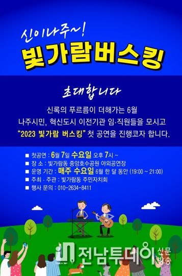 나주시 빛가람동 주민자치위, 빛가람호수공원 버스킹 7일 개막