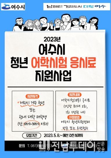 여수시, 지역청년에 어학시험 응시료 지원19~39세 청년