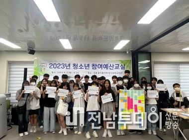 곡성군-곡성군미래교육재단, 2023년 청소년참여예산교실 운영