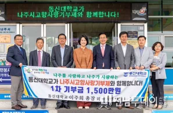 나주고향사랑기부제 대학 1호 동신대학교 1500만원 쾌척