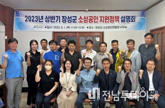 장성군, 소상공인 경영개선 지원사업 설명회 열어