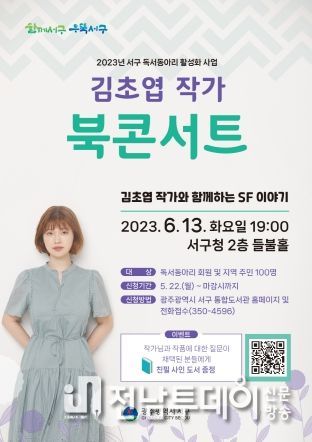 광주 서구, 김초엽 SF작가 북 콘서트 13일 개최