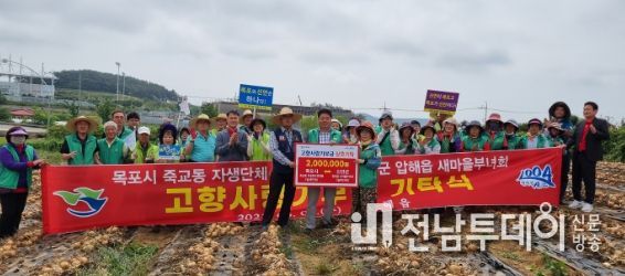 신안군 압해읍 신용리 소재 영농현장에서 압해읍 새마을 부녀회(회장 이향미)와 목포시 죽교동 자생단체연합회(회장 전정남) 고향사랑기부금 기탁식 기념 촬영을 하고 있다.