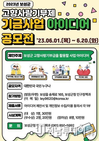 보성군, 고향사랑기부금 활용 방안 아이디어 공모