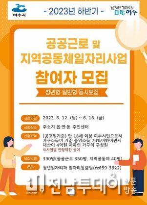 여수시가 오는 12~16일까지 하반기 공공일자리사업 참여자 390명을 을 모집한다.