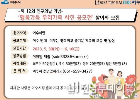 여수시가 제12회 인구의 날을 기념해 ‘행복가득 우리 가족’ 사진 공모전을 개최한다.