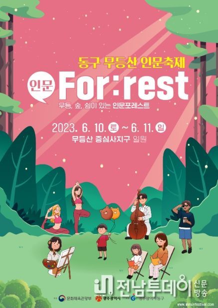 무등산 인문 축제 ‘인문 For:est’