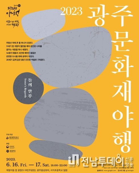 광주 문화재 야행