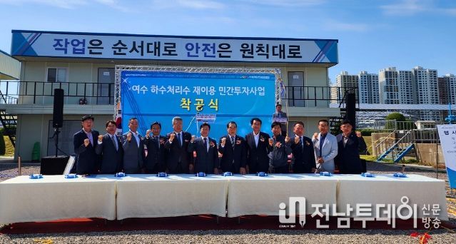 여수시, 하수처리수 재이용 민간투자사업 ‘첫 삽’