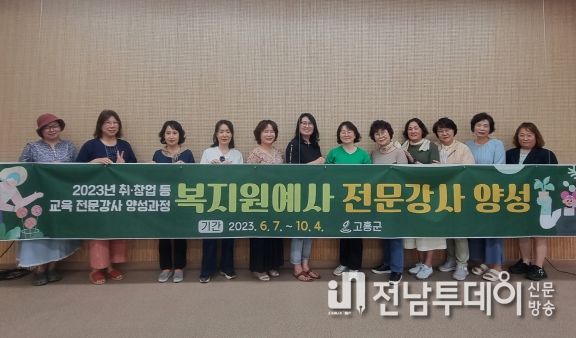고흥군, 복지원예사 강사 양성해 관내 지역 곳곳 누빈다