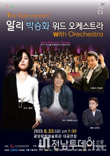 광양시, 플래시 콘서트 '알리 & 박승화 with 오케스트라 ' 공연