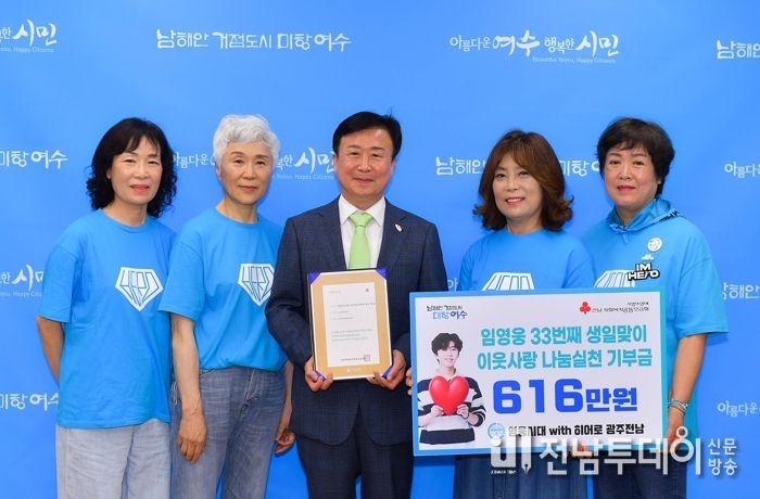 임영웅 팬클럽인 ‘영웅시대 with Hero 광주·전남’ 회원들이 여수시 저소득가구 지원을 위해 616만 원을 기탁했다.