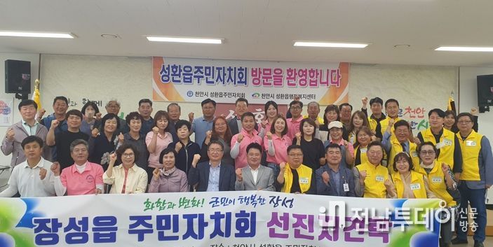 장성군 장성읍 주민자치회, 천안시 성환읍 주민자치회 방문