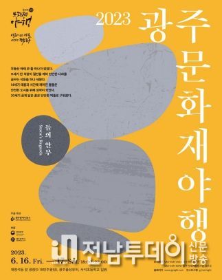 광주 동구, 사회적 약자도 함께하는 ‘광주문화재야행’