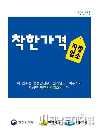 여수시는 오는 23일까지 착한가격업소 17개소를 추가로 모집하며, 6월 중 기존 지정업소에 대해 일제정비를 추진한다.