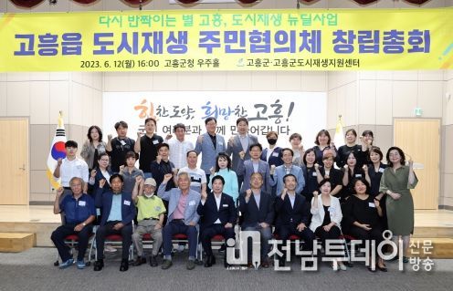 고흥군, 고흥읍 도시재생 주민협의체 창립총회 개최