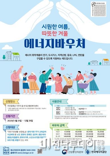 보성군, 2023년도 에너지바우처 지원사업 추진