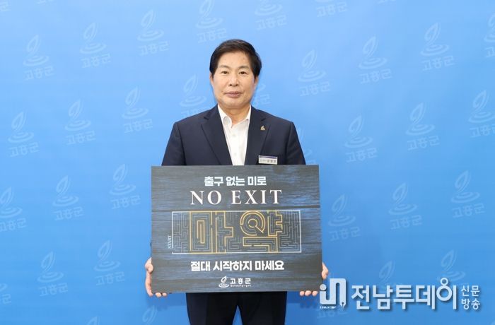 공영민 고흥군수, 마약근절 릴레이 캠페인 동참