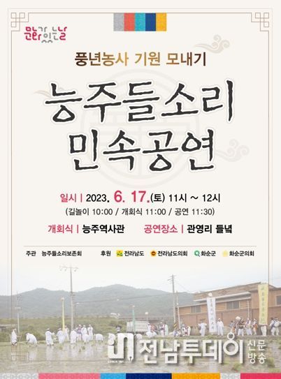 화순군, 풍년 기원 능주 들소리 민속공연 펼쳐진다