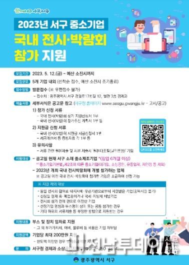 광주광역시 서구, 중소기업 전시박람회 참가비 지원