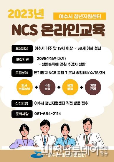 여수시는 공공기관 취업을 준비하는 청년들을 대상으로 NCS(국가직무능력표준) 온라인교육 참가자를 오는 16일까지 선착순 모집한다.