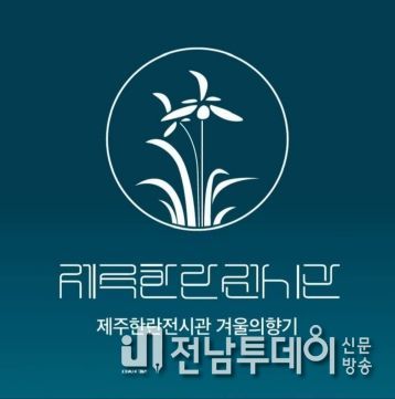 산수국전시회, 제주한란전시관에서 개최