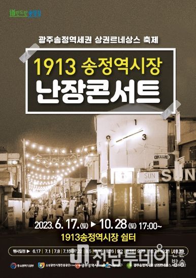 광산구 송정상권르네상스, 뉴트로 낭만 ‘송정축제’ 개최