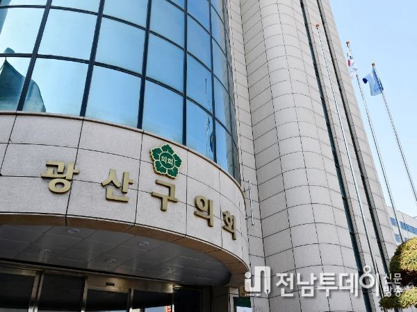 광산구의회 제280회 제1차 정례회 ‘오는 15일’ 개회